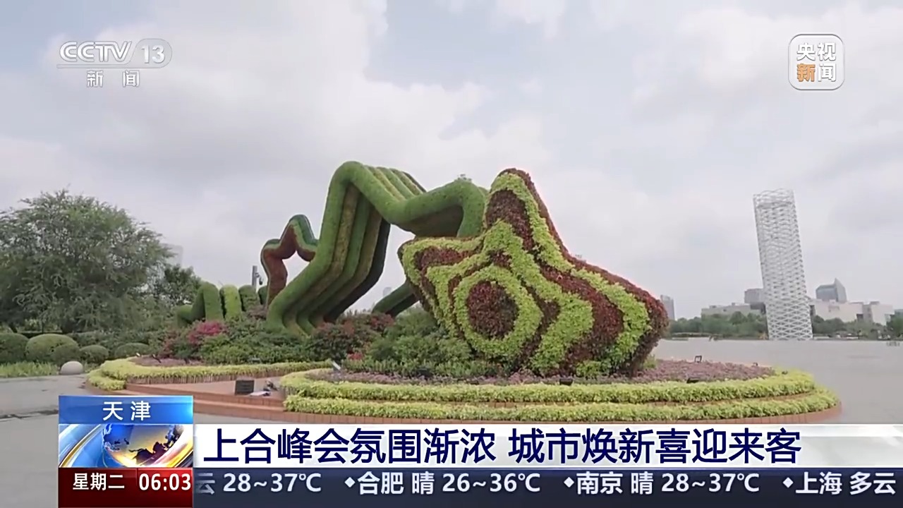 上合峰会氛围渐浓 迎接八方来客 天津准备好了！
