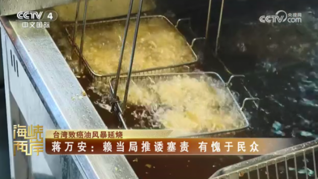 【海峡两岸】台湾致癌油风暴延烧  蒋万安：赖当局推诿塞责  有愧于民众_fororder_7161455c7645dbe5e223f59129aa4292