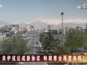 【海峡两岸】美伊或达成新协议  特朗普会再变卦吗？
