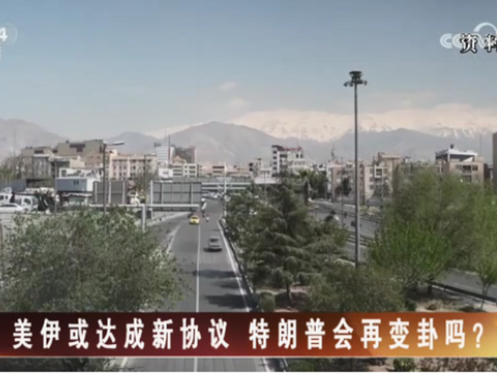 【海峡两岸】美伊或达成新协议  特朗普会再变卦吗？