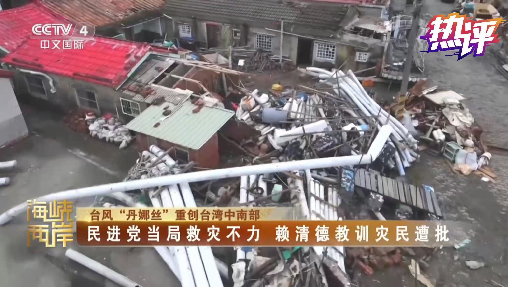 热评两岸丨勘灾狂甩“金句” 赖清德为谋“独”不顾百姓死活