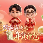 跨越海峡的年货礼包｜台湾青年把美食和文创带回家，主打一个欢乐加倍