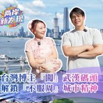 【两岸新发现】台湾博主“闯”武汉码头 解锁“不服周”城市精神