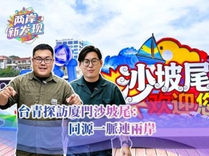 【两岸新发现】台青探访厦门沙坡尾：同源一脉连两岸