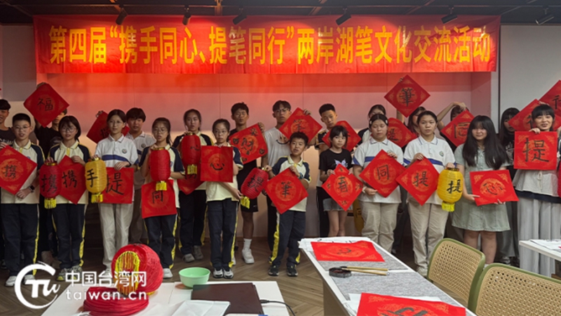 第四届“携手同心、提笔同行”两岸湖笔文化交流活动在湖举行