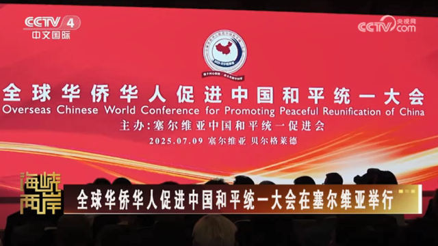 【海峡两岸】全球华侨华人促进中国和平统一大会在塞尔维亚举行_fororder_f110f85c5a3453e40b92e6874af92ab