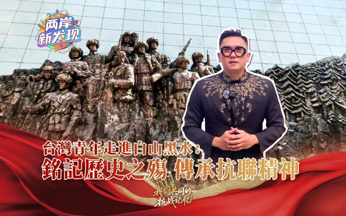 【两岸新发现】台湾青年走进白山黑水：铭记历史之殇 传承抗联精神