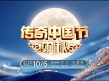 天涯共此时 《传奇中国节》邀您共度中秋_fororder_微信图片_20251001130052_138_11