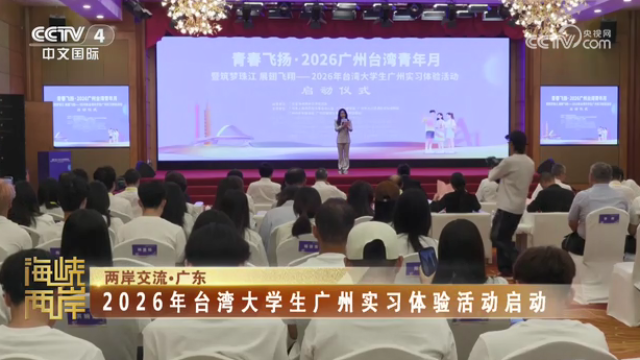 【海峡两岸】2026年台湾大学生广州实习体验活动启动_fororder_5acfe88c7e47c65ca68cff14b5f0a248