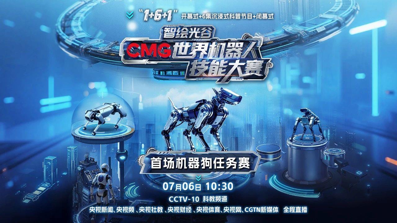 以智赋能，以技逐梦！《智绘光谷·CMG世界机器人技能大赛》开赛发布暨首场机器狗任务赛在武汉举行