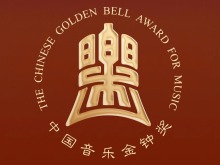 第十五届中国音乐金钟奖18日至29日在成都举行