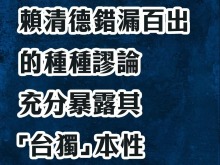 总台海峡时评丨赖清德错漏百出的种种谬论，充分暴露其“台独”本性