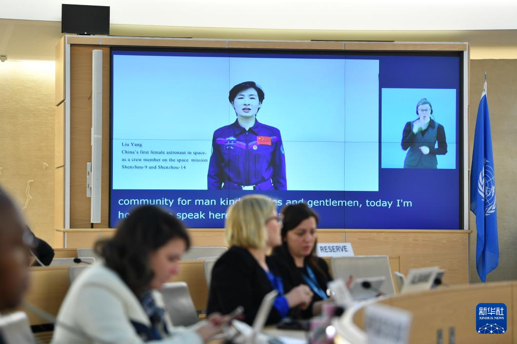 中国航天员刘洋在联合国人权理事会宣介中国妇女事业高质量发展成就