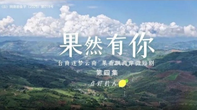 两岸微短剧《果然有你》第四集：点灯的人