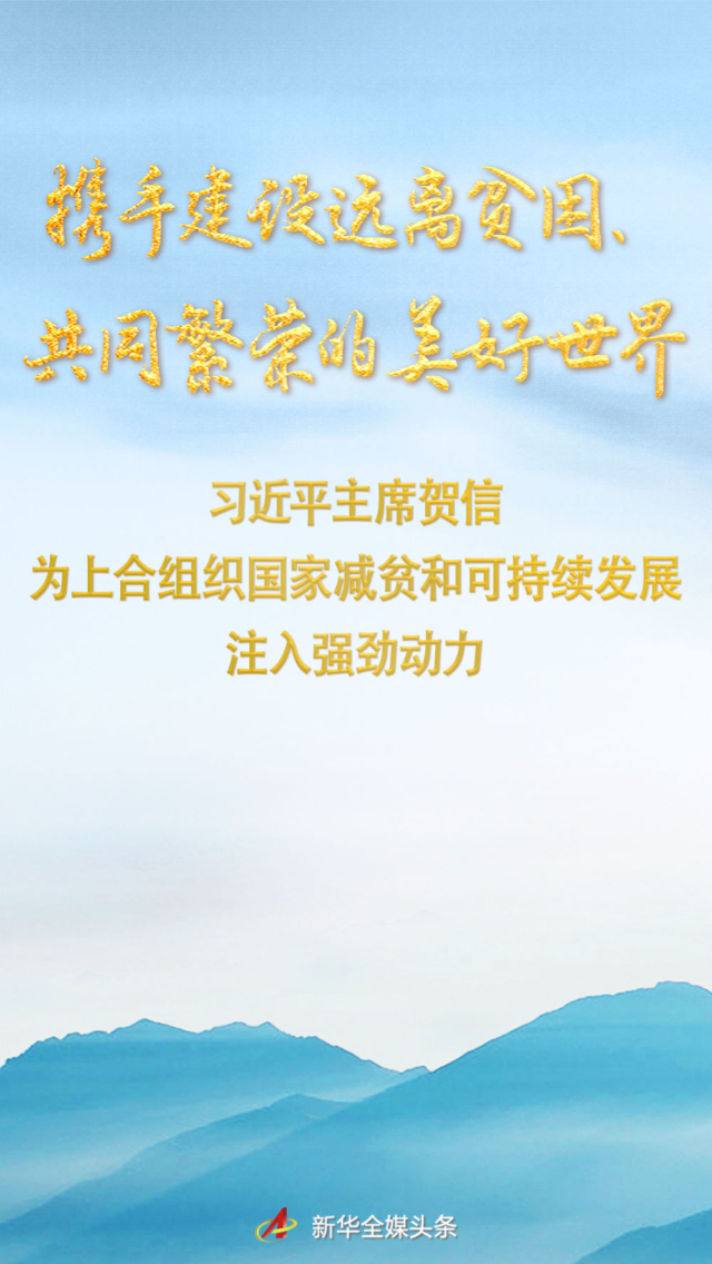 携手建设远离贫困、共同繁荣的美好世界——习近平主席贺信为上合组织国家减贫和可持续发展注入强劲动力