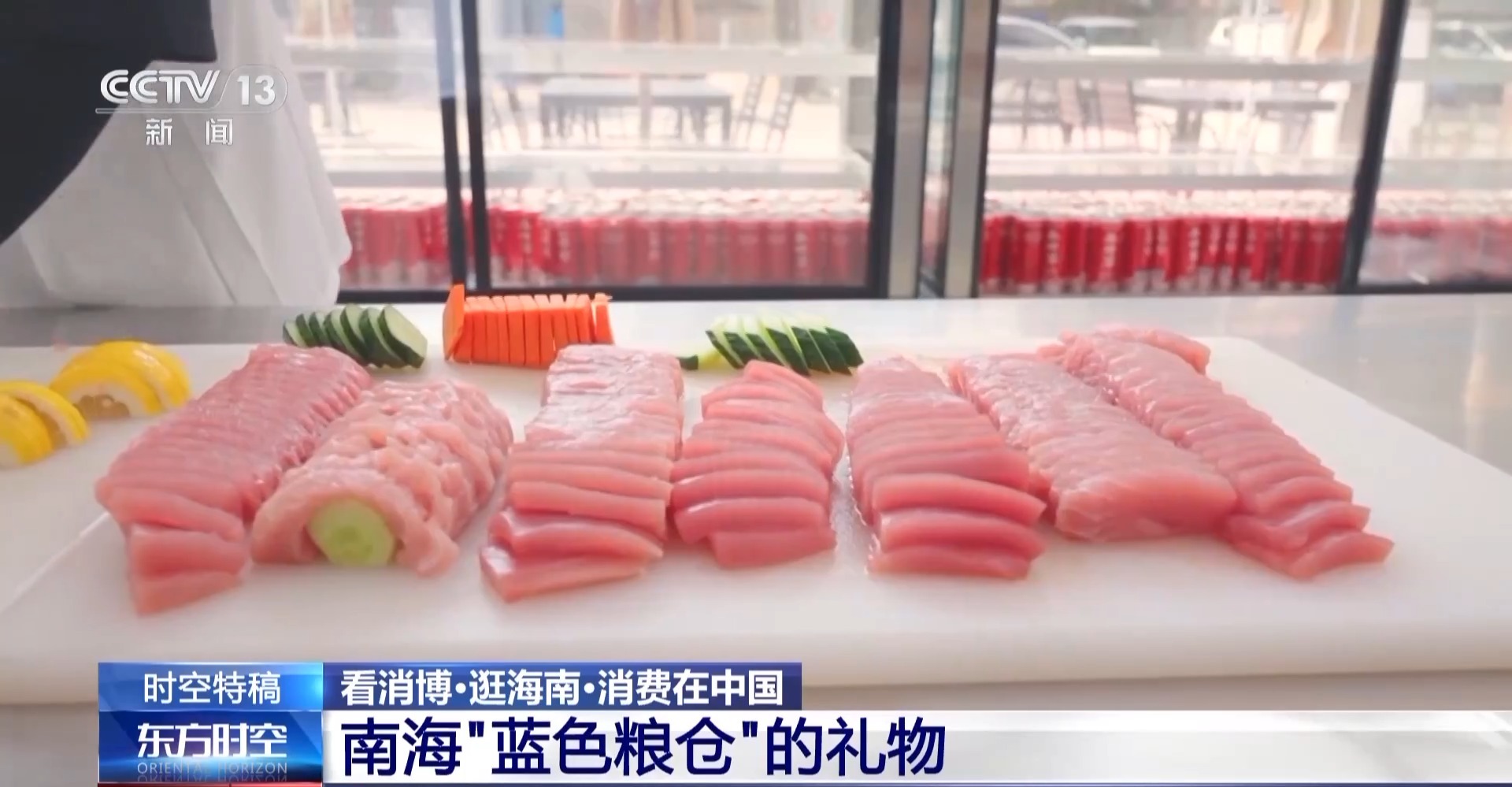 辽阔海洋变“蓝色粮仓” 深海美味“游”向餐桌