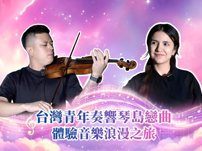 【两岸新发现】台湾青年奏响琴岛恋曲 体验音乐浪漫之旅