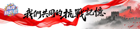 我们共同的抗战记忆_fororder_webwxgetmsgimg (20)
