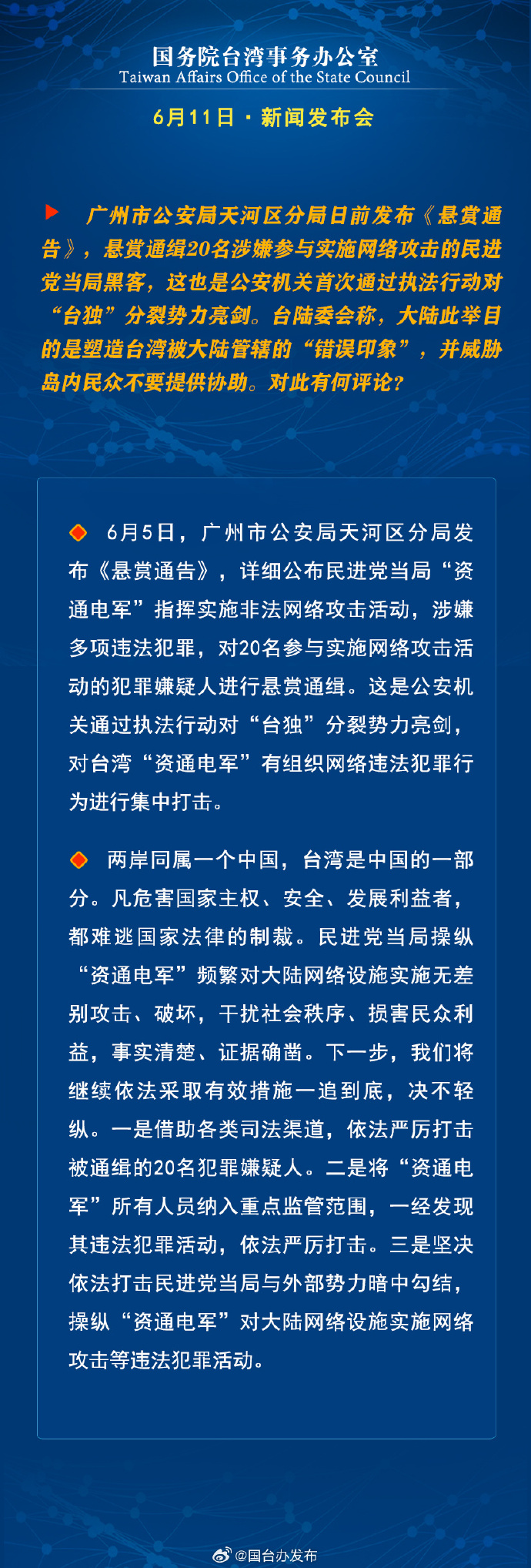 国务院台湾事务办公室6月11日·新闻发布会_fororder_a7