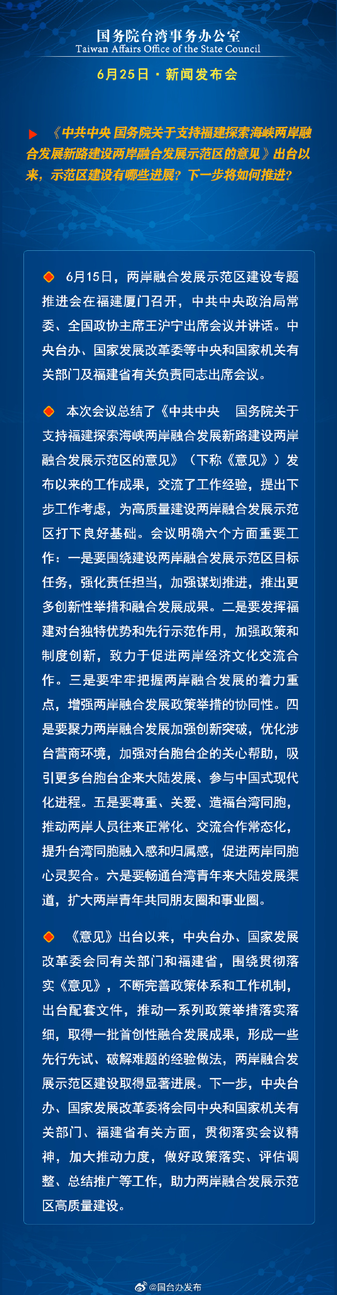 国务院台湾事务办公室6月25日·新闻发布会_fororder_a5