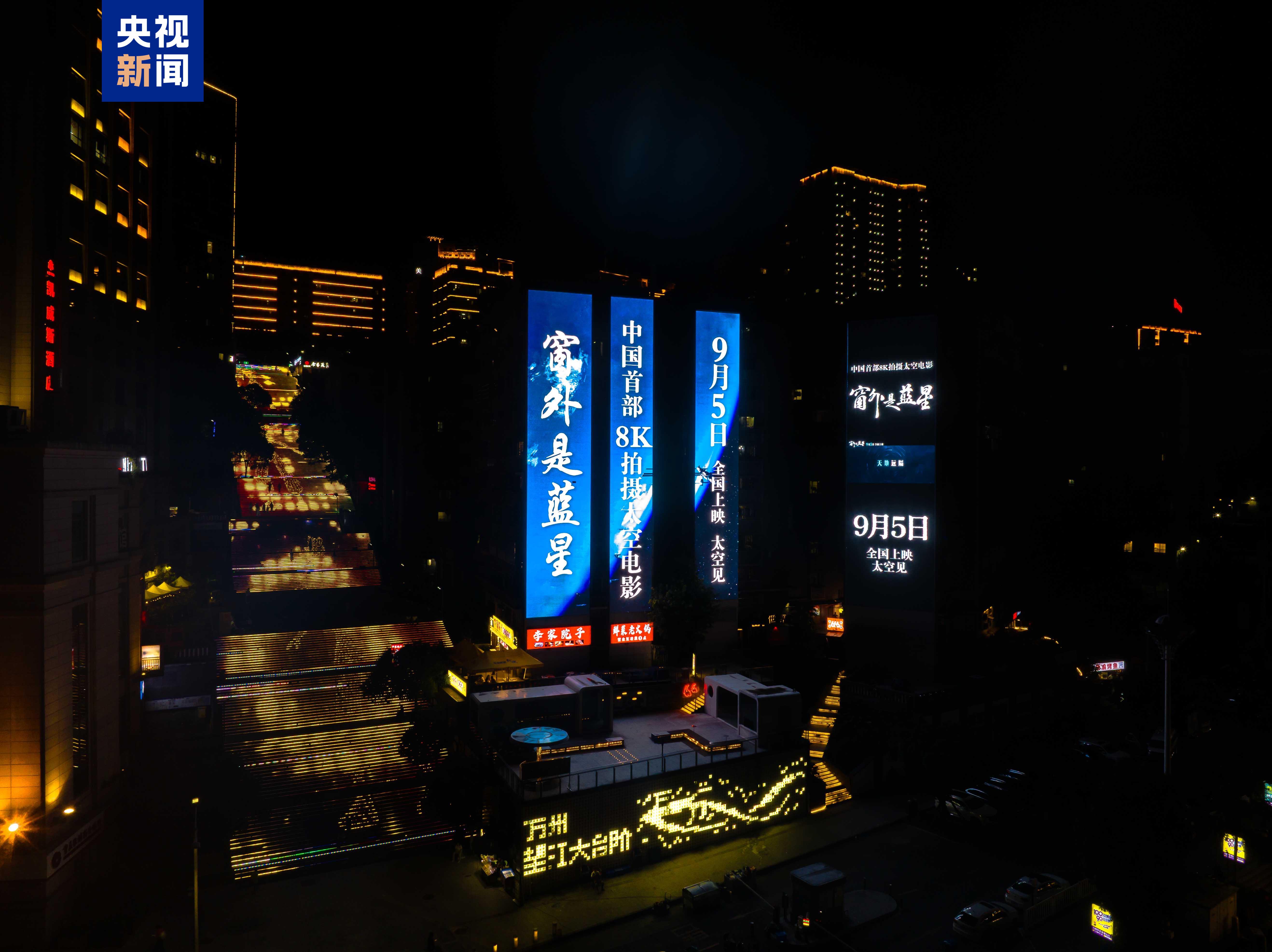 《窗外是蓝星》“点亮”重庆周末夜
