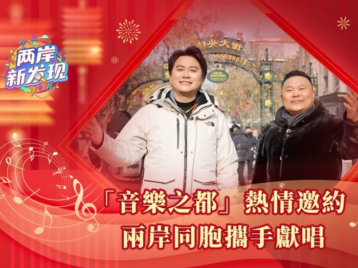 【两岸新发现】“音乐之都” 热情邀约  两岸同胞携手献唱