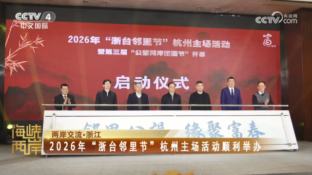 【海峡两岸】2026年“浙台邻里节”杭州主场活动顺利举办_fororder_a9881baea2d05c96f6cc0eb673c8c133