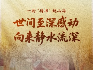 新华时评｜这封“情书”何以动人