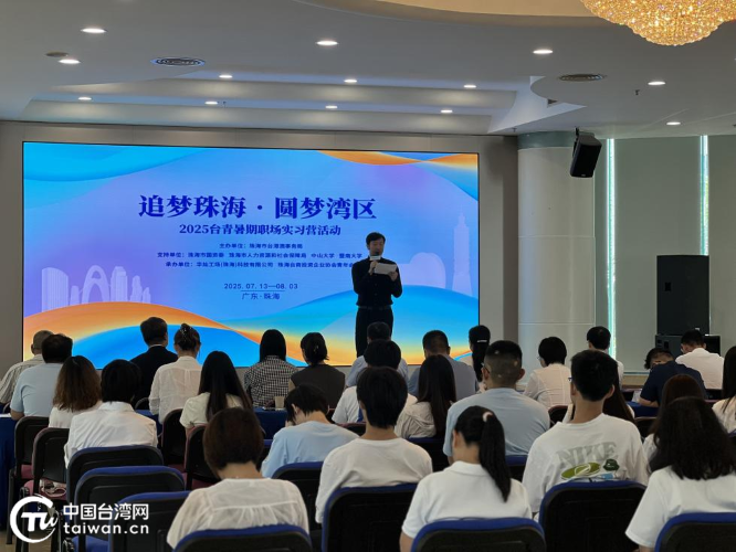 珠海“三联动”打造台青实习就业“职”通车——“追梦珠海，圆梦湾区”2025台青暑期职场实习营开营