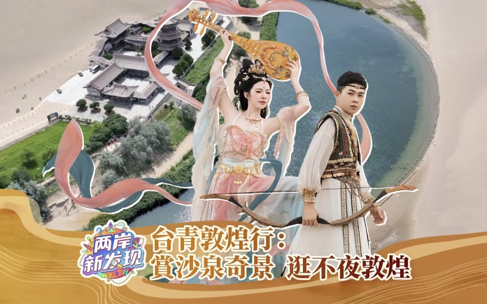 【两岸新发现】台青敦煌行：赏沙泉奇景 逛不夜敦煌
