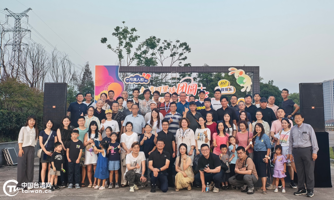 知青园里话团圆 钱塘月下是一家——杭州市钱塘区举办台胞中秋联谊活动