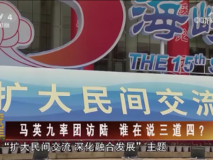 【海峡两岸】马英九率团访陆  谁在说三道四？