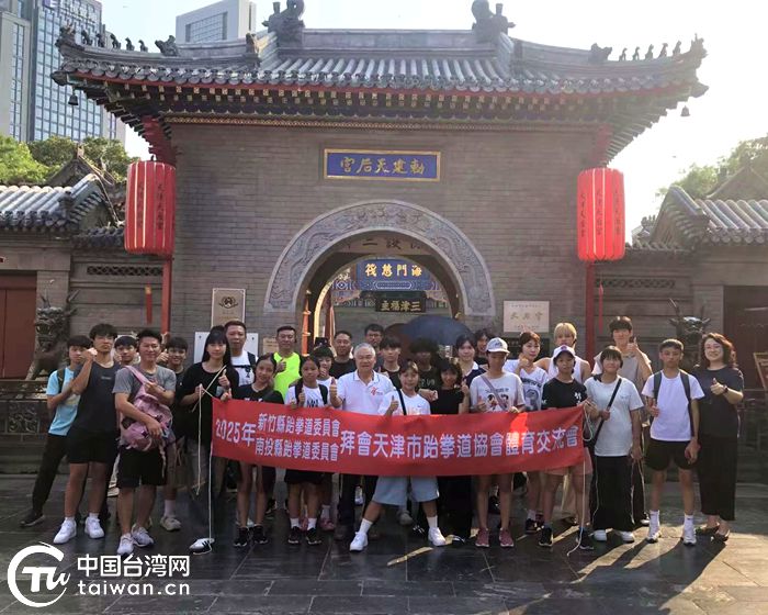以武会友 切磋拳技——两岸青少年相聚天津静海开展跆拳道交流