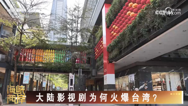 【海峡两岸】大陆影视剧为何火爆台湾？_fororder_1d92ff22151b1f6f3910420fd243bf5e