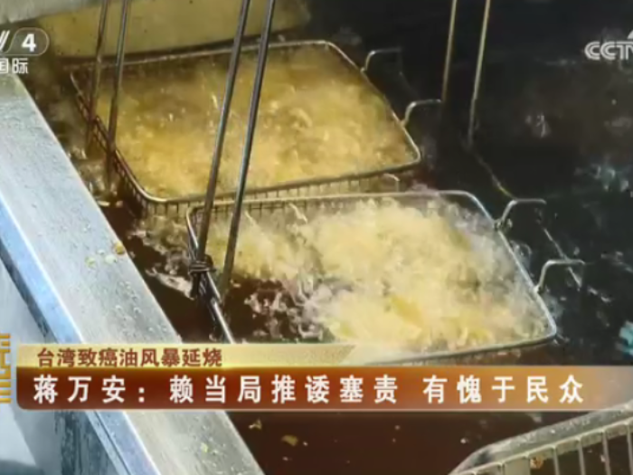 【海峡两岸】台湾致癌油风暴延烧  蒋万安：赖当局推诿塞责  有愧于民众