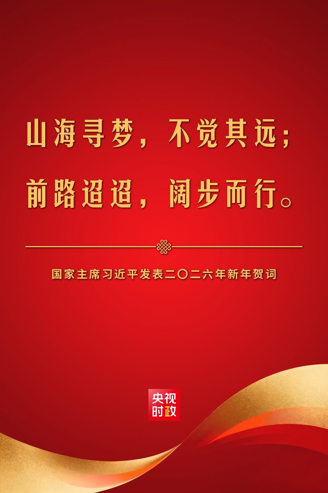 金句来了！国家主席习近平发表二〇二六年新年贺词