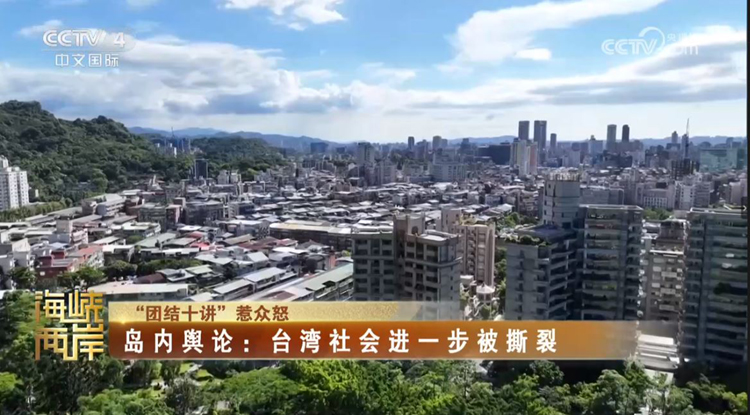在历史纪念面前撒谎，赖清德所谓“团结十讲”是对中华民族的背叛_fororder_捕获.JPG