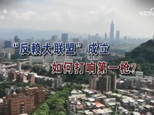 【海峡两岸】“反赖大联盟”成立  如何打响第一枪？