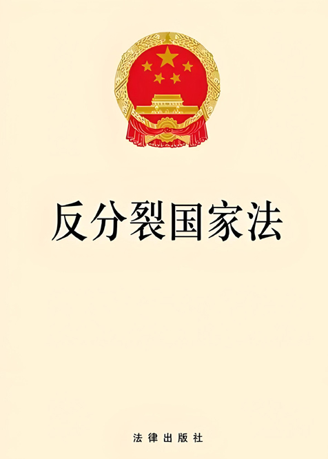高悬法治利剑 坚定反“独”促统——写在《反分裂国家法》实施21周年之际_fororder_头图 (1)