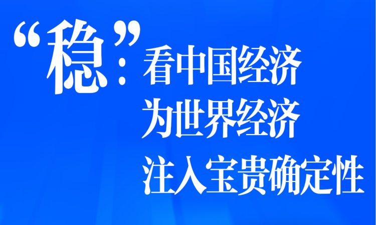“稳”：看中国经济为世界经济注入宝贵确定性