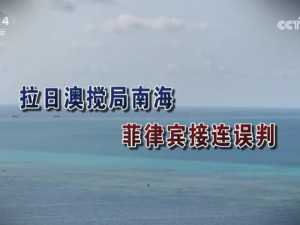 【海峡两岸】拉日澳搅局南海  菲律宾接连误判