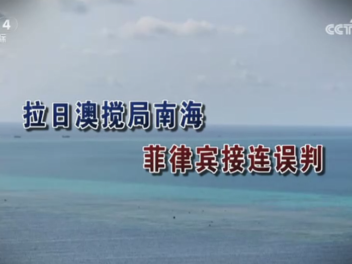 【海峡两岸】拉日澳搅局南海  菲律宾接连误判