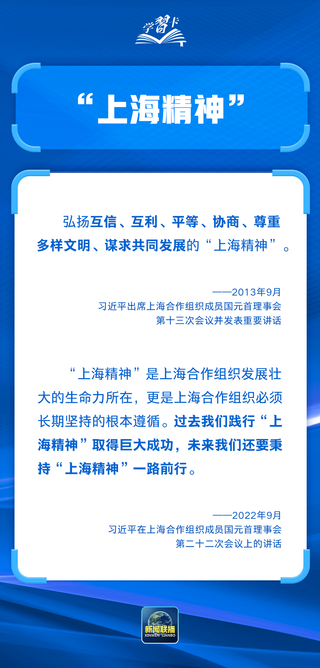 学习卡丨这些关键词读懂上海合作组织峰会