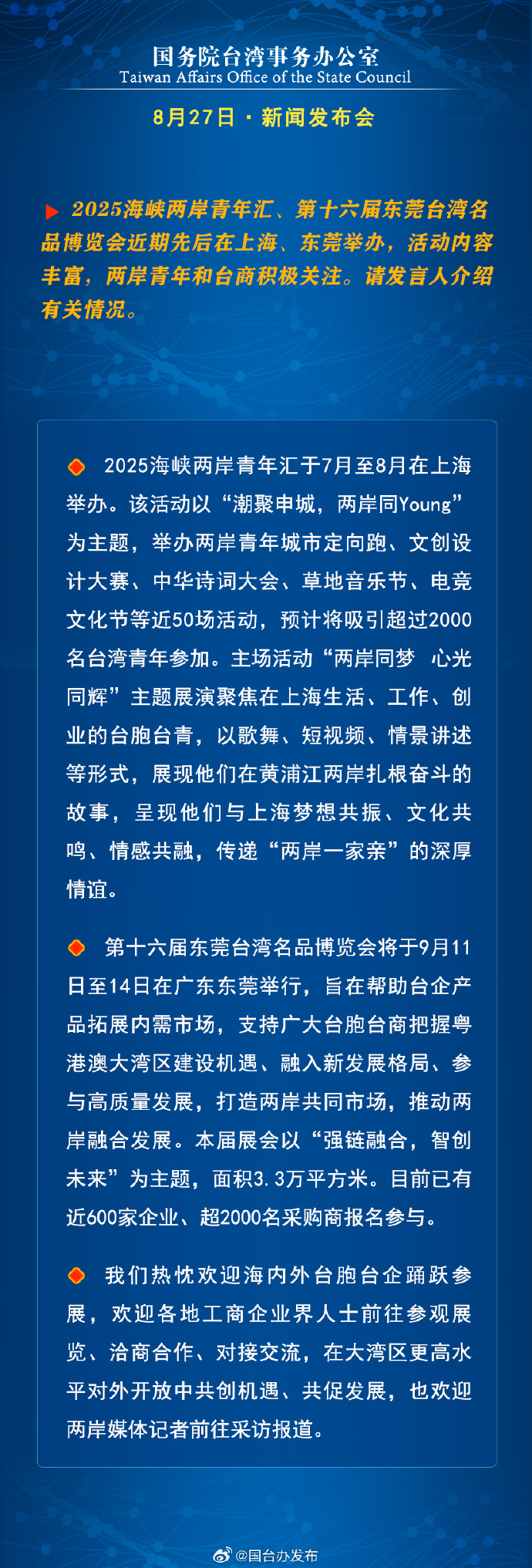 国务院台湾事务办公室8月27日·新闻发布会_fororder_a11
