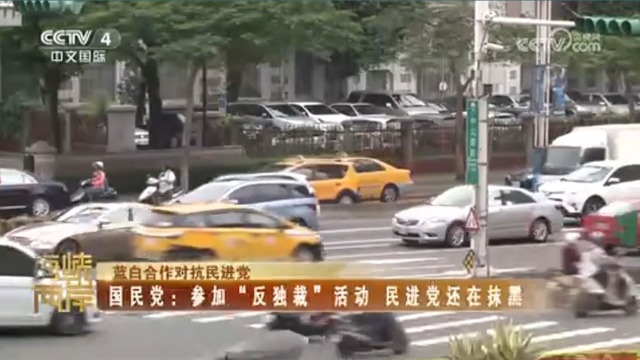 【海峡两岸】蓝白合作对抗民进党 国民党...活动 民进党还在抹黑_fororder_捕获.JPG