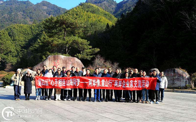 心手相连 山海同梦——黄山海峡两岸交流基地成功举办第四届“两岸情 黄山行”企业家交流恳谈暨宣传推介活动
