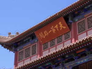 抢先看：寻迹长城文化 探访“天下第一雄关”