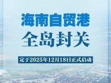 2025年12月18日海南自贸港全岛封关正式启动