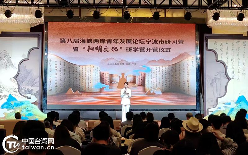 第八届海峡两岸青年发展论坛宁波市研习营暨“阳明文化”研学营开营