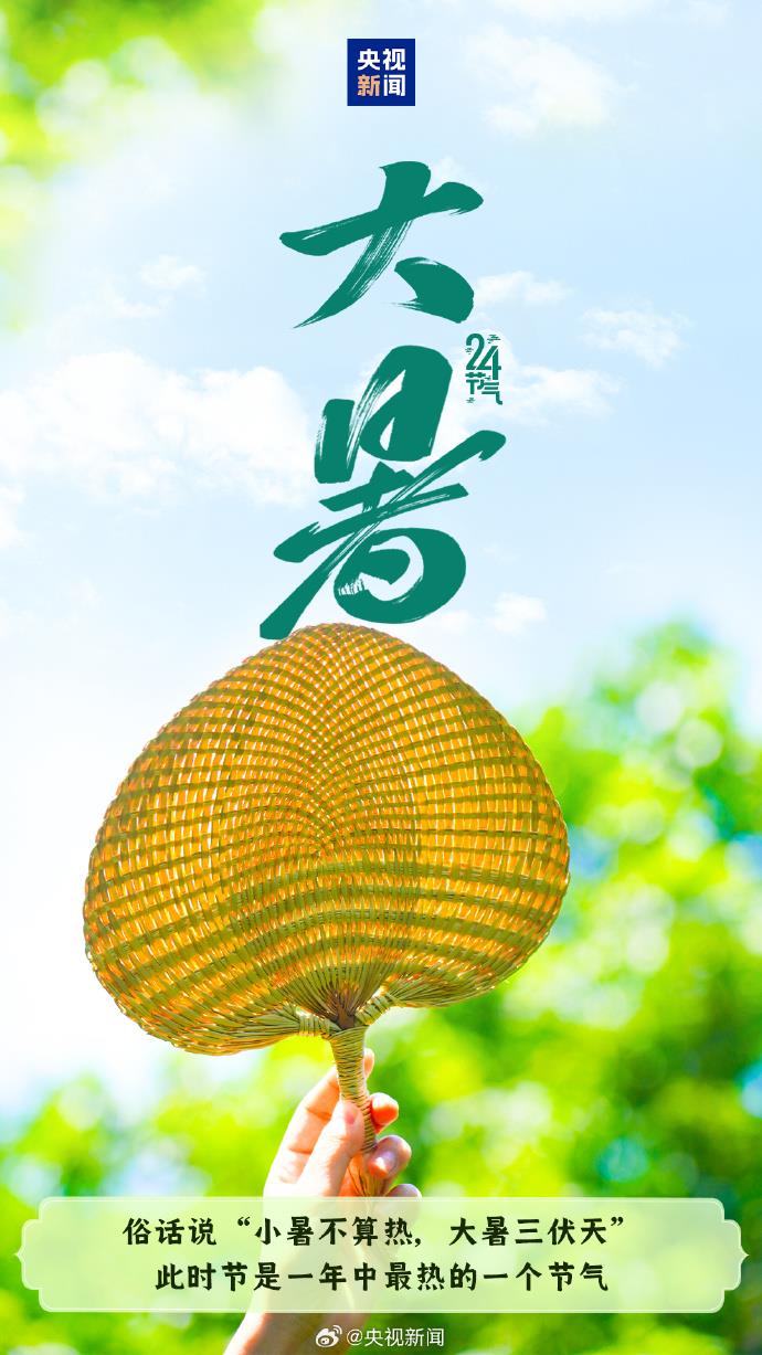 今天迎大暑 一年中最热节气来临 注意防暑降温